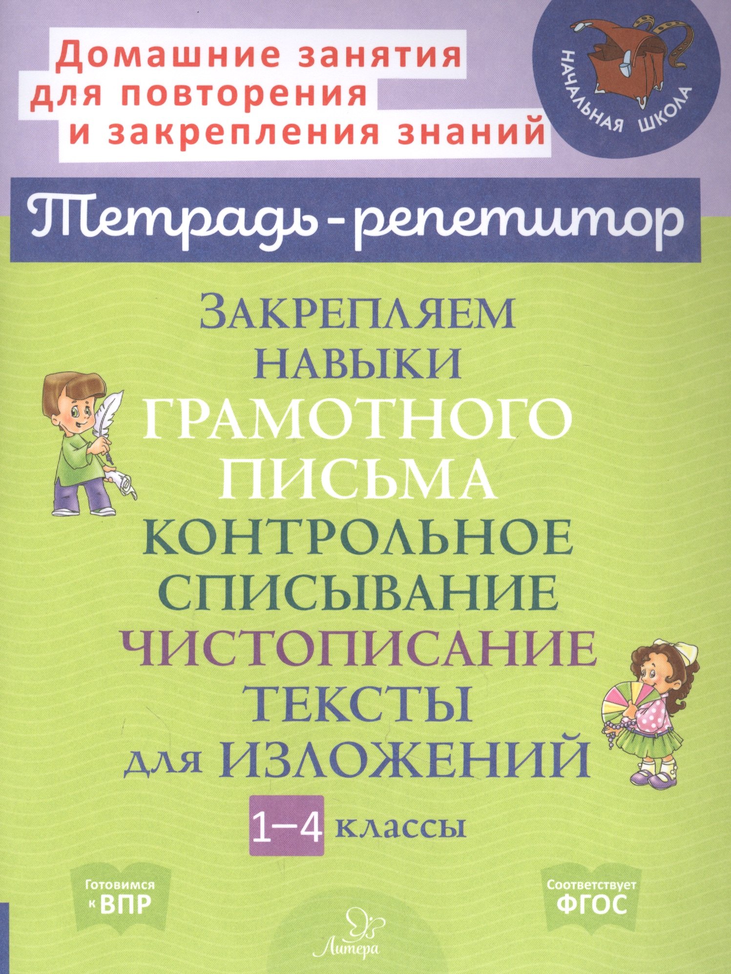 

Закрепляем навыки грамотного письма: Контрольное списывание. Чистописание. Тексты для изложений. 1-4 классы