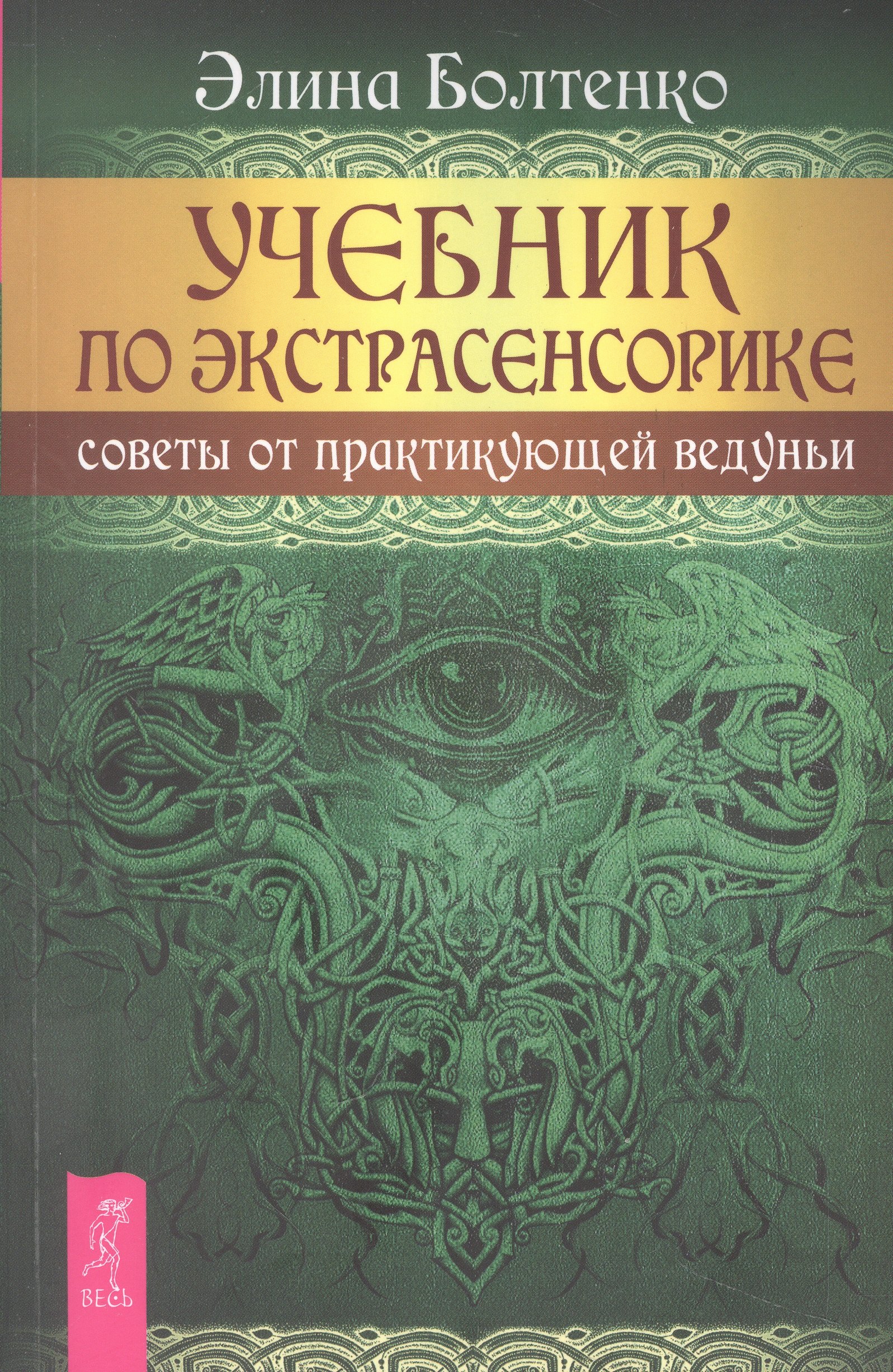 Болтенко Элина Петровна: Учебник по экстрасенсорике. Советы от практикующей ведуньи
