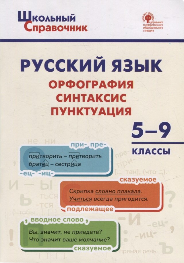 

Русский язык: орфография, синтаксис, пунктуация. 5–9 классы