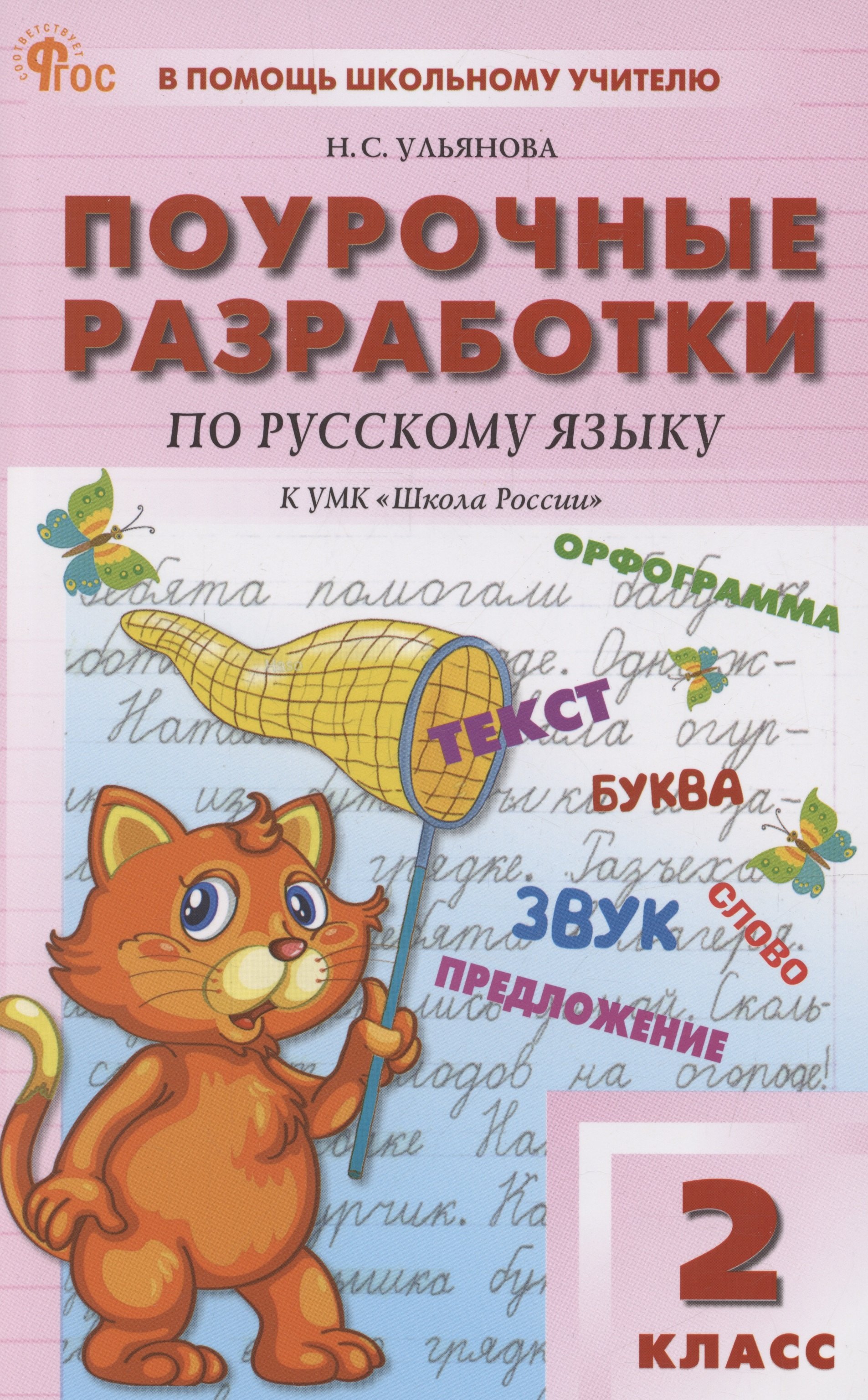 

Поурочные разработки по русскому языку. 2 класс. К УМК "Школа Росии"