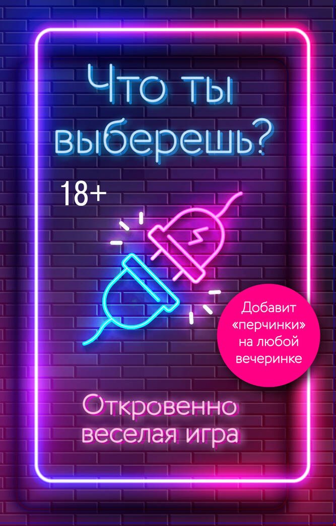 

Что ты выберешь Откровенно веселая игра