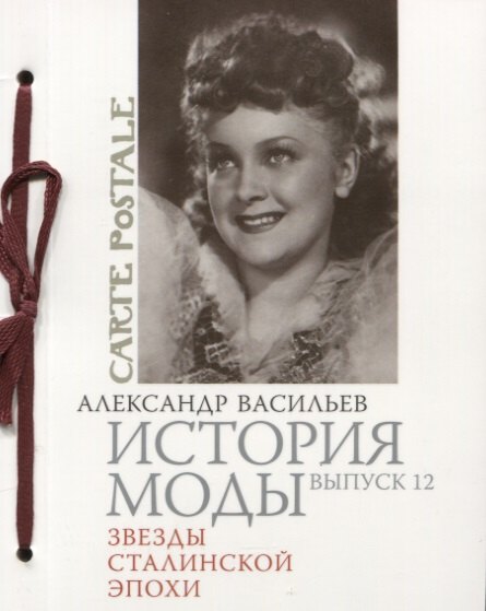 

История моды. Вып. 12. Звезды сталинской эпохи