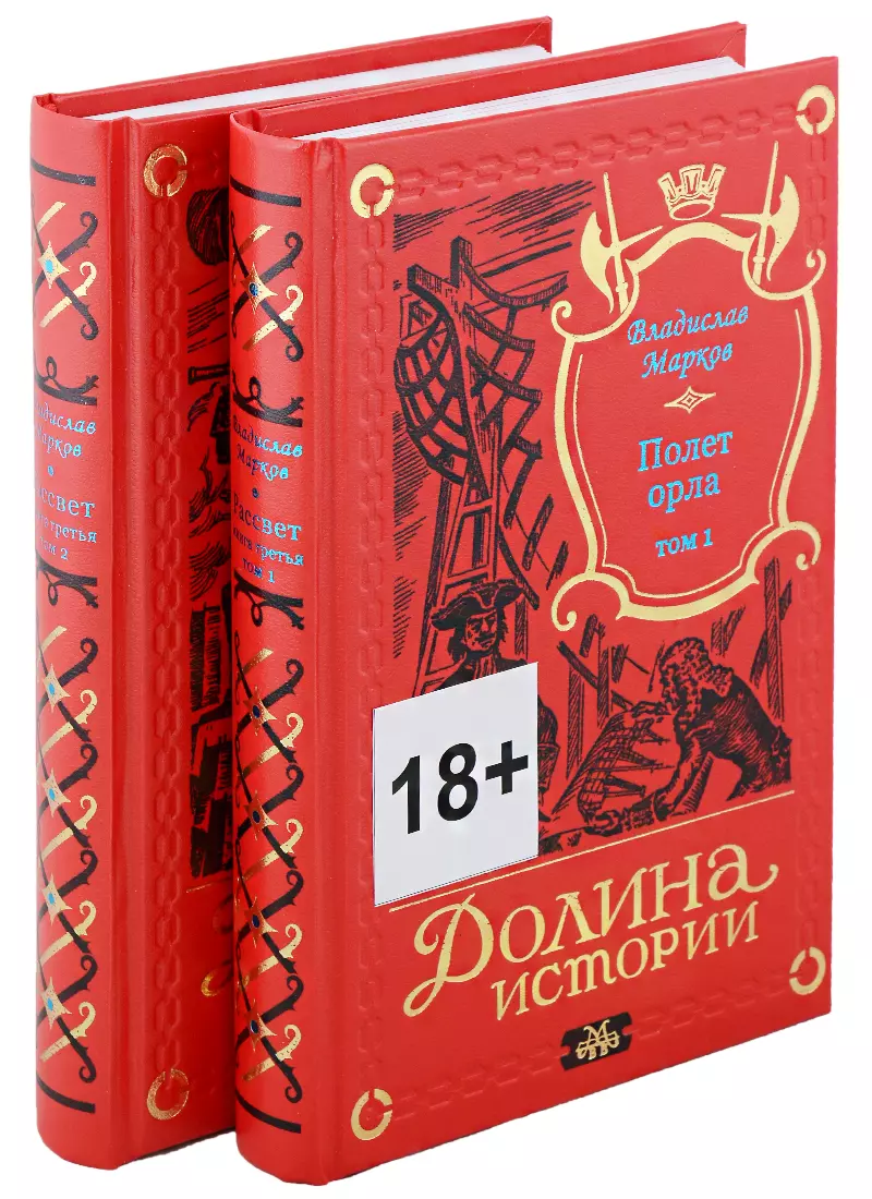 Трилогия Рассвет. Полет орла. Книга третья в двух томах (комплект из двух книг)