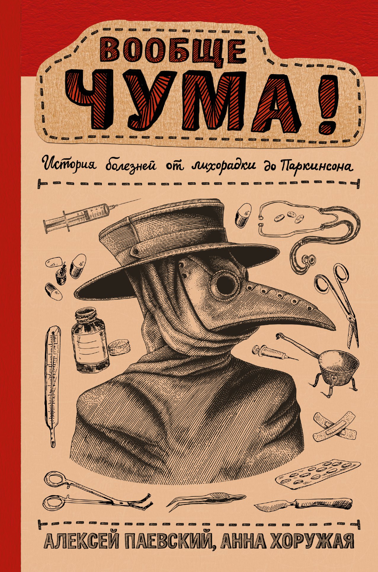 Паевский Алексей Сергеевич: Вообще ЧУМА! история болезней от лихорадки до Паркинсона