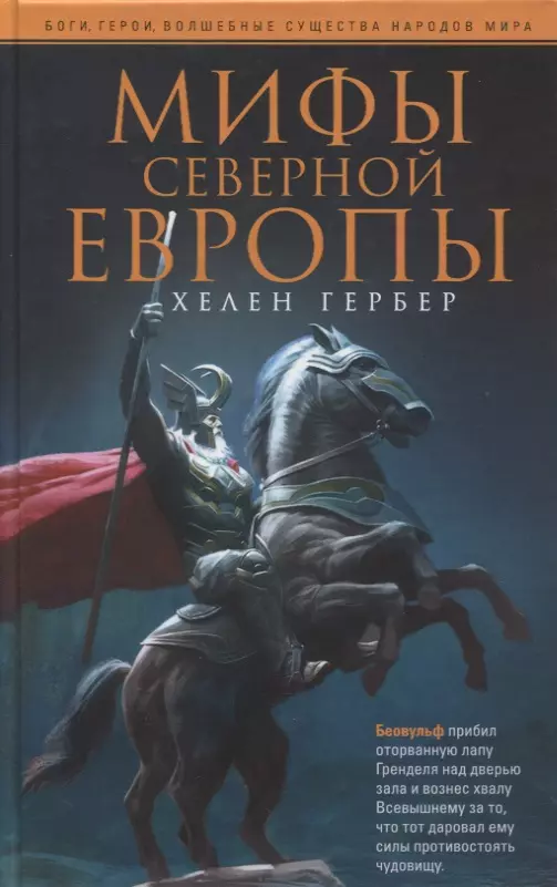 Мифы Северной Европы