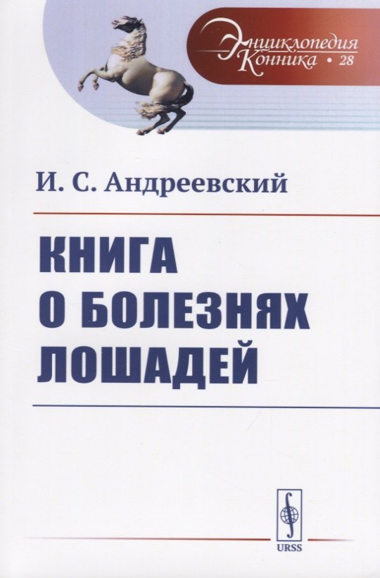 Андреевский Иван Самойлович: Книга о болезнях лошадей