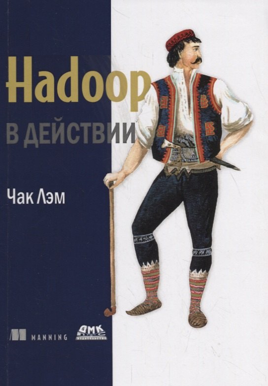 

Hadoop в действии