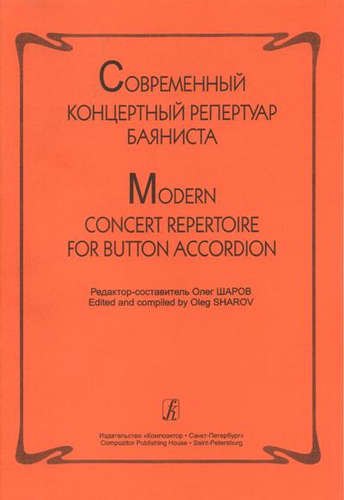 

Современный концертный репертуар баяниста