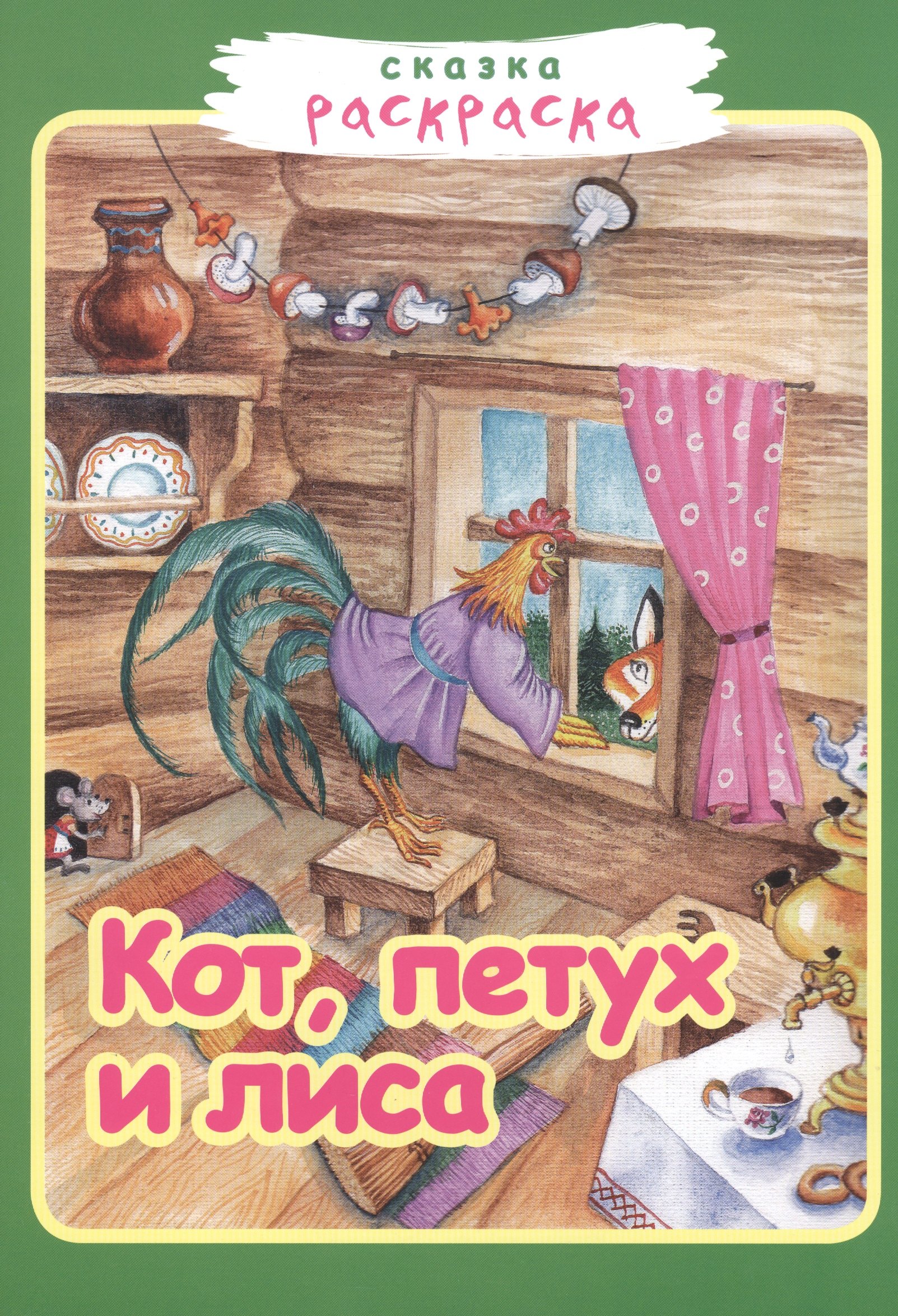 Р Кот петух и лиса илл Румянцевой м Сказка-раскраска Звонница-МГ 139₽