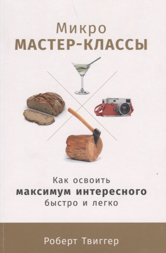 

Микро-мастер-классы: Как освоить максимум интересного быстро и легко