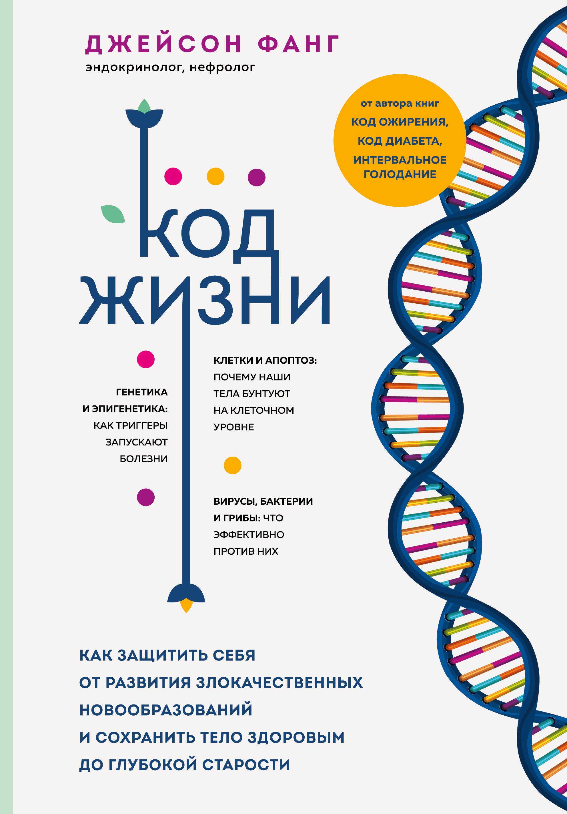

Код жизни. Как защитить себя от развития злокачественных новообразований и сохранить тело здоровым до глубокой старости