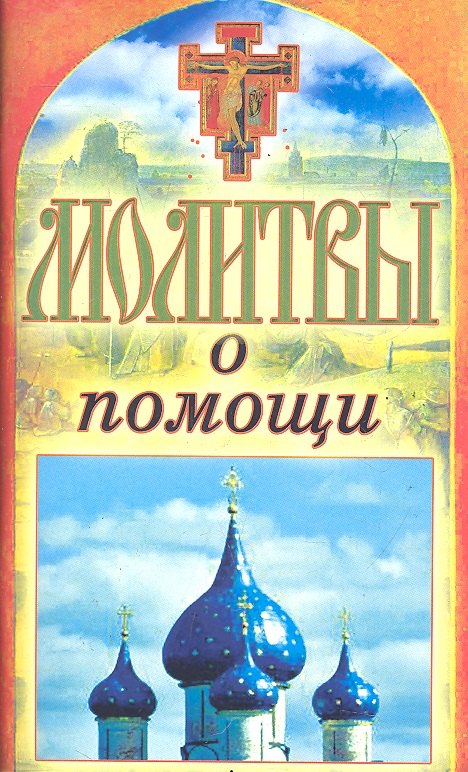 Молитвы о помощи 78₽