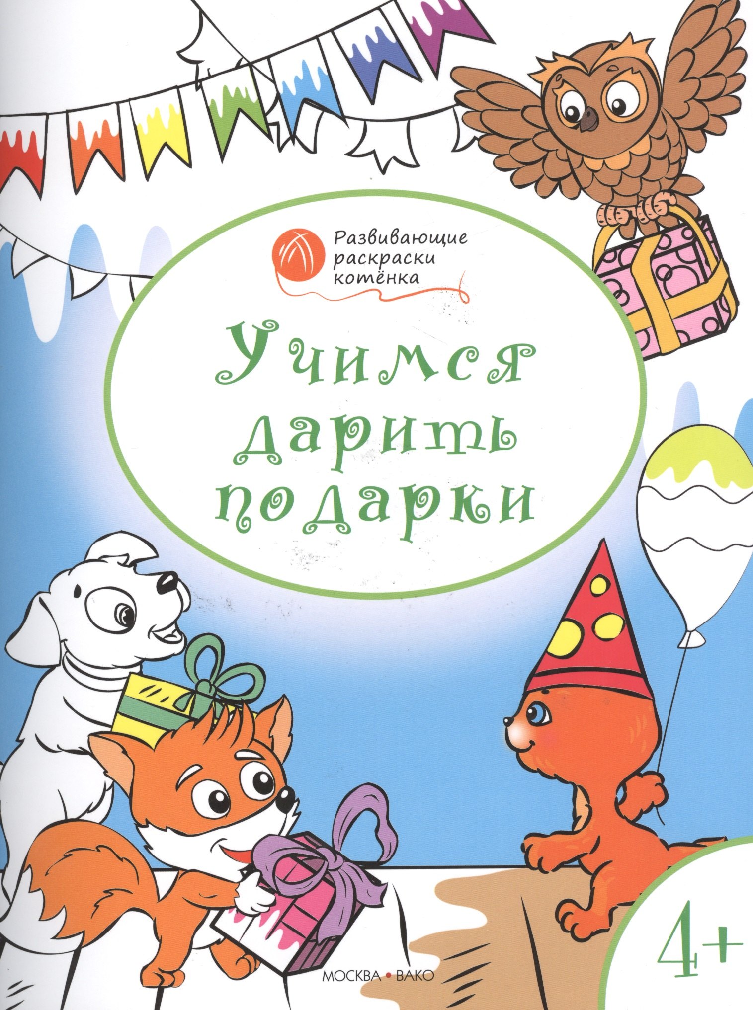 Мёдов Вениамин Маевич: Развивающие раскраски 4+. Учимся дарить подарки