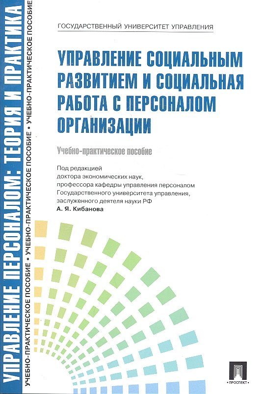 Кибанов Ардальон Яковлевич: Управление социальным развитием и социальная работа с персоналом.Уч.-практ.пос.-М.:Проспект2014. /=200219/