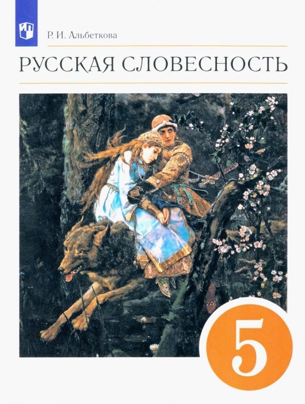 

Русский язык. Русская словесность. 5 класс. Учебное пособие