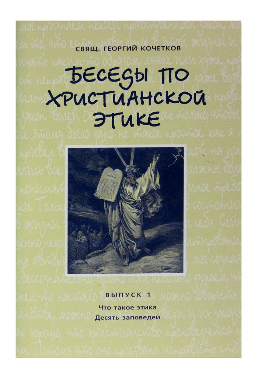 

Беседы по христианской этике. Выпуск 1