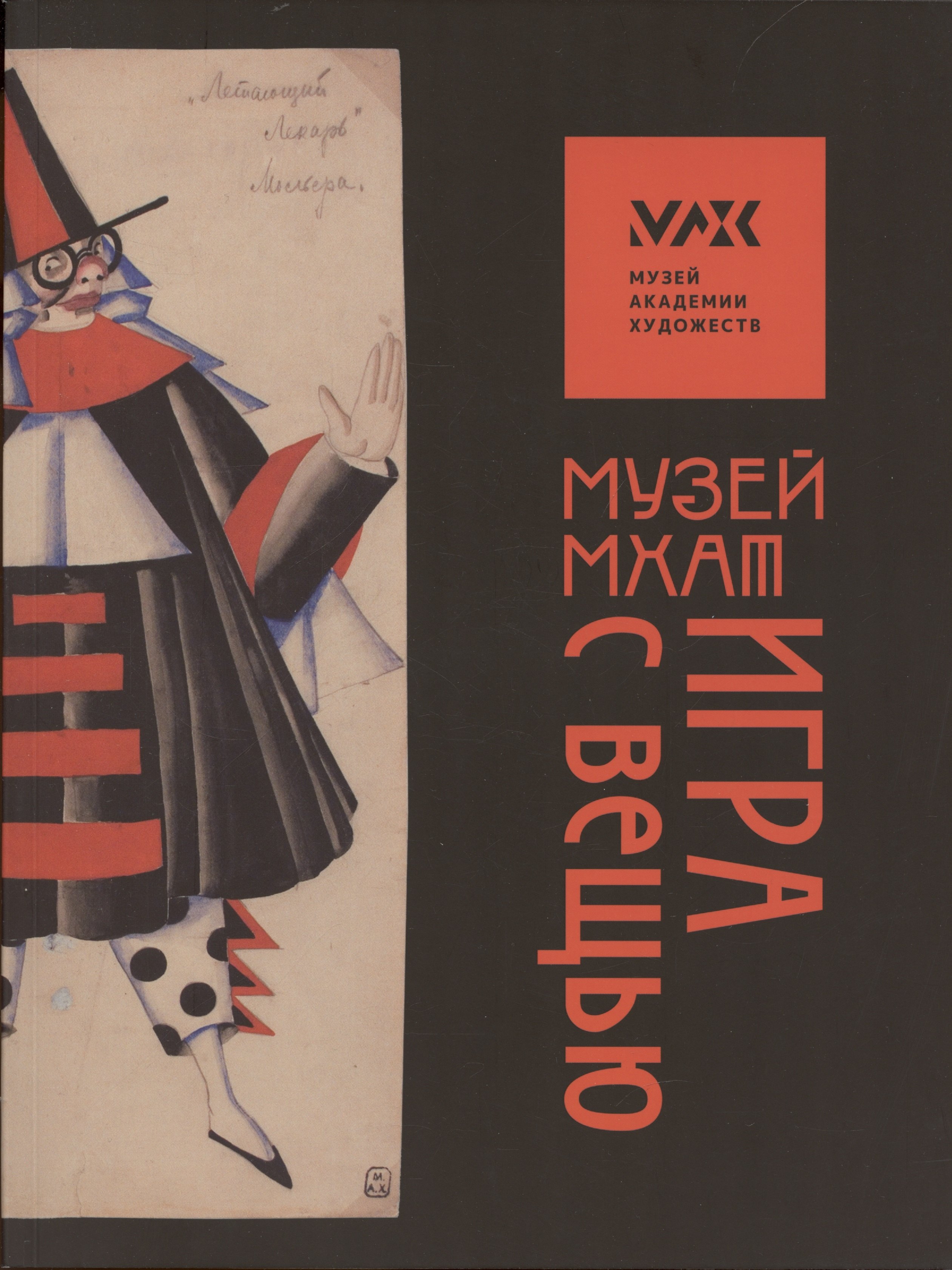 

«Музей МХАТ. Игра с вещью. Альбом-каталог»
