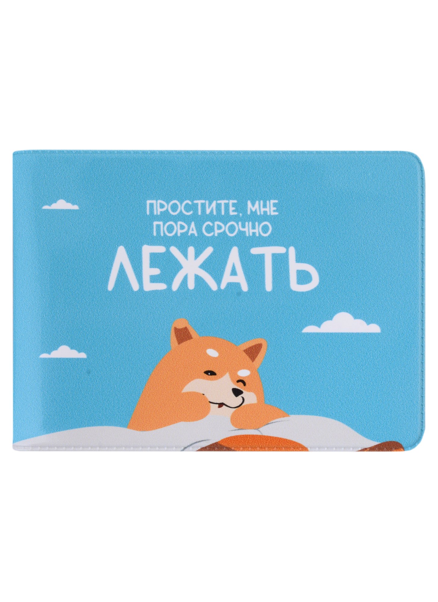 

Обложка для студенческого Простите, мне пора срочно лежать (собаки)