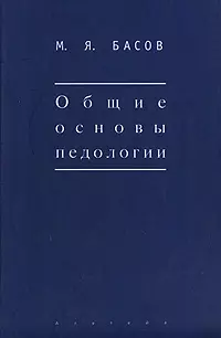 Общие основы педологии (Мир культуры). Басов М. (Гнозис)