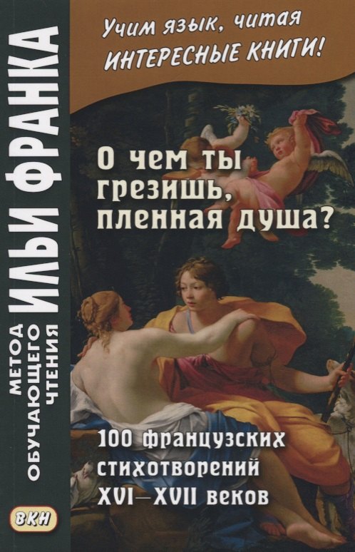 

О чем ты грезишь пленная душа 100 французских стихотворений 16-17 вв. (мМетОбЧтФр) Франк