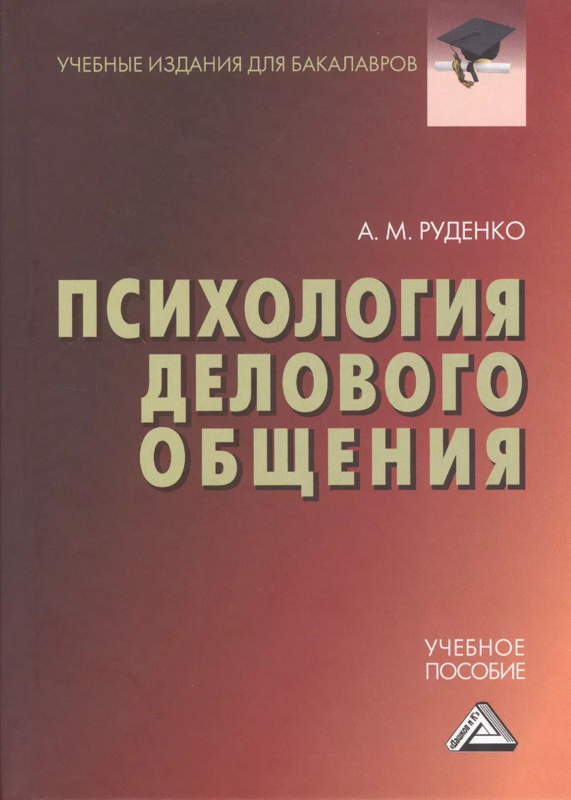 Психология делового общения: Учебное пособие для бакалавров