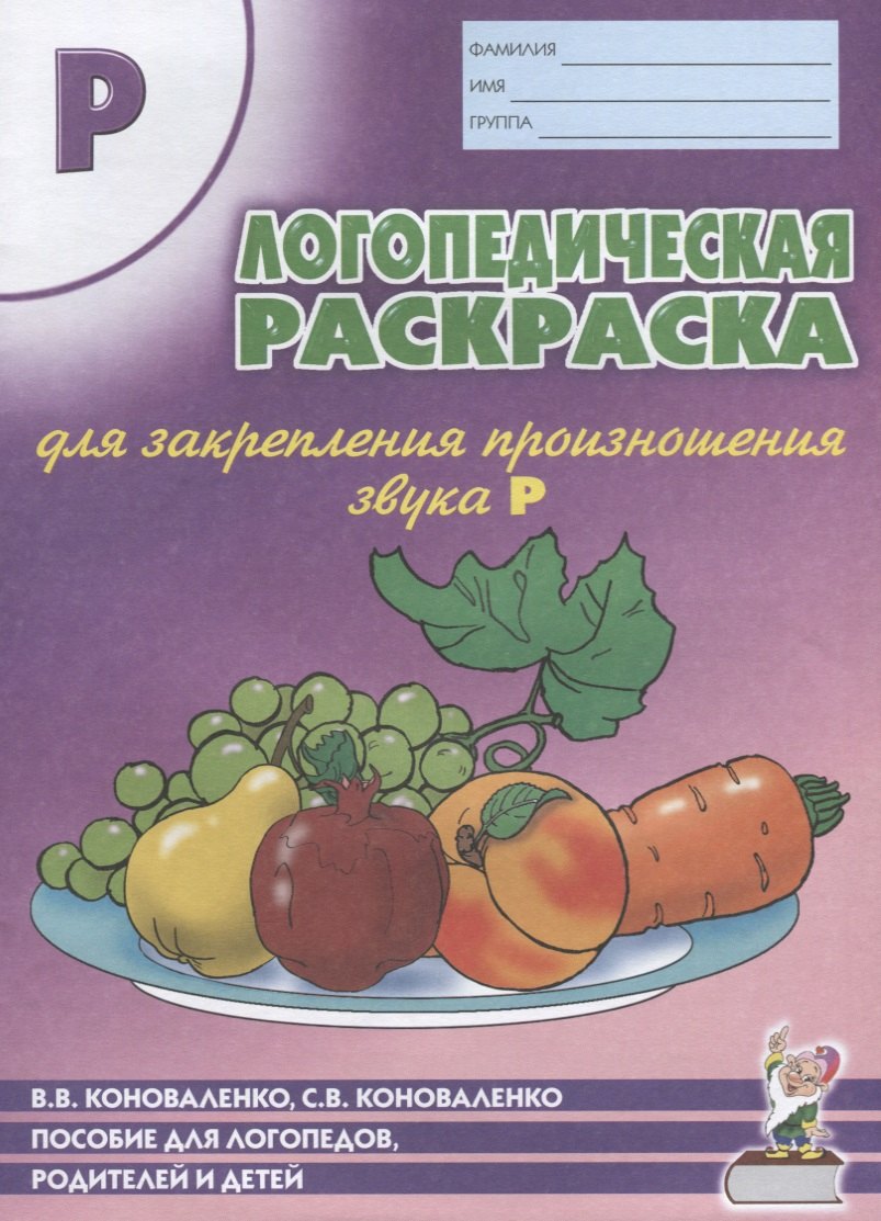 Коноваленко Вилена Васильевна: Логопедическая раскраска для закрепления произношения звука Р. Пособие для логопедов, родителей и детей