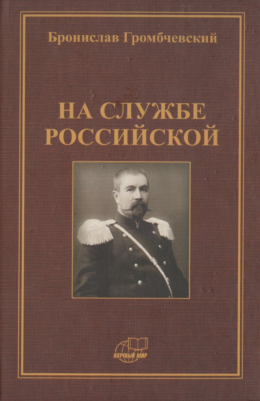 Громбчевский Бронислав Людвигович: На службе российской. Фрагменты воспоминаний