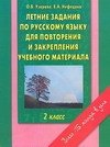 

Летние задания по русскому языку для повторения и закрепления учебного материала. 2 класс