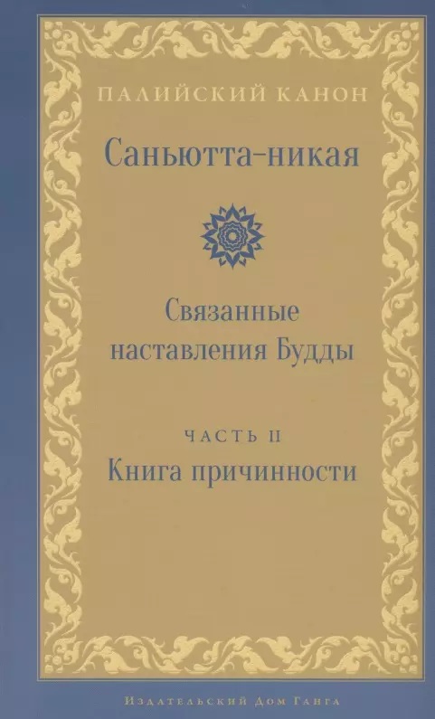 Саньютта-никая Связанные наставления Будды ч.2 Книга причинности (ПалКан)