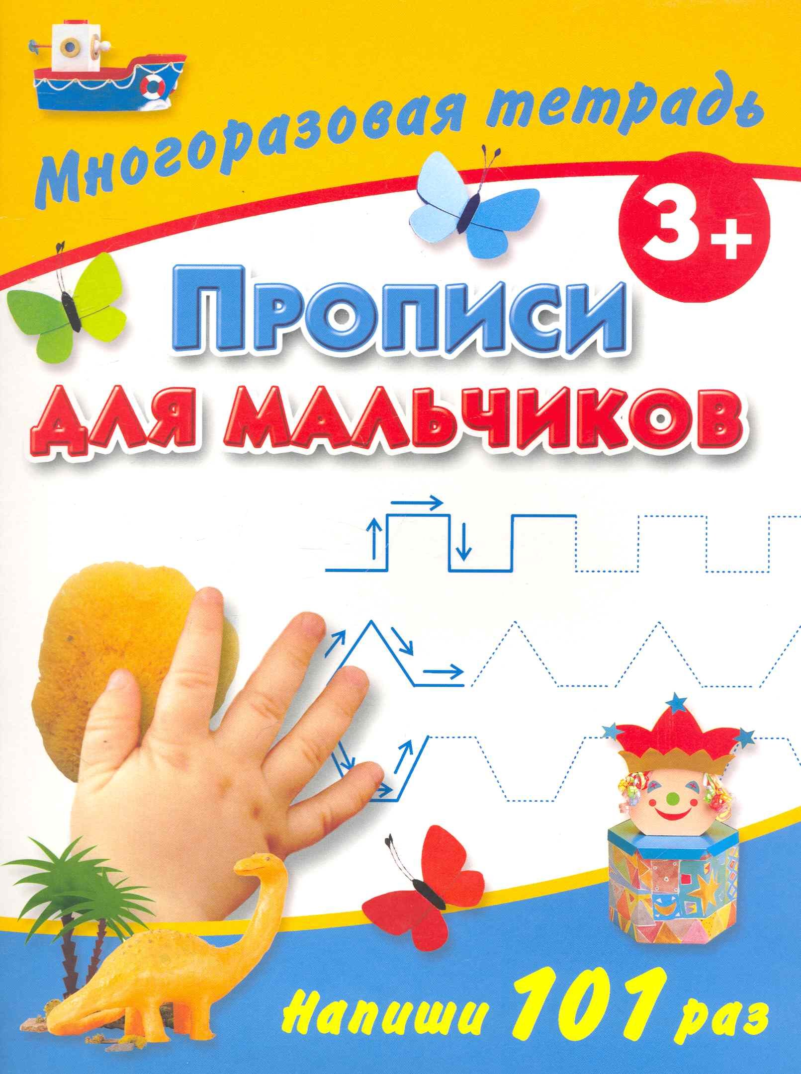 

Прописи для мальчиков Многоразовая тетрадь 3+