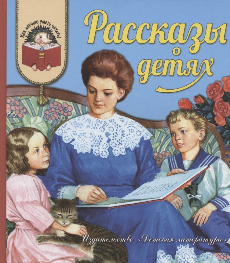 

Рассказы о детях (илл. Бритвина) (КХУЧ)