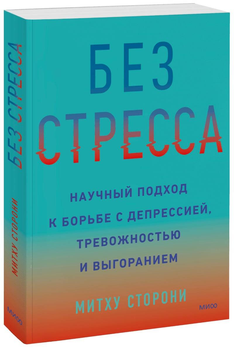 Без стресса. Научный подход к борьбе с депрессией, тревожностью и выгоранием