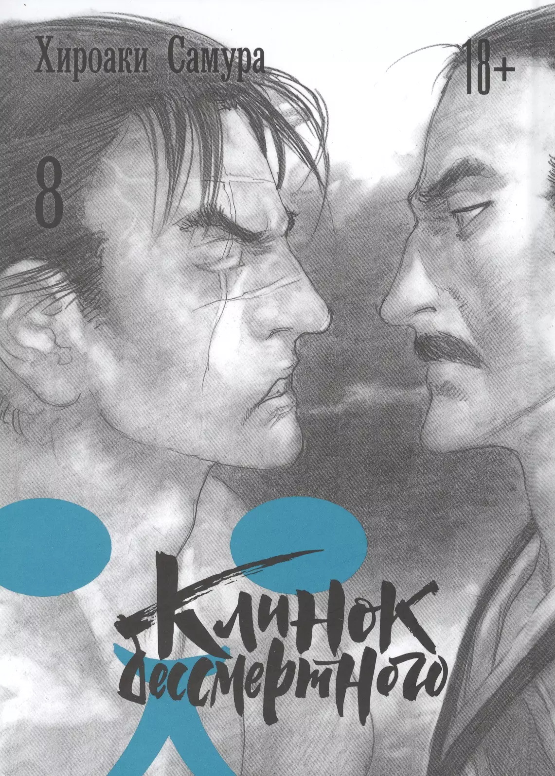 Клинок Бессмертного. Том 8 (Blade of the Immortal / Mugen no Juunin). Манга