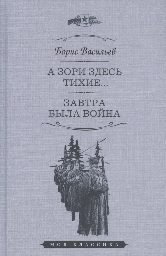 А зори здесь тихие Завтра была война Повести 206₽
