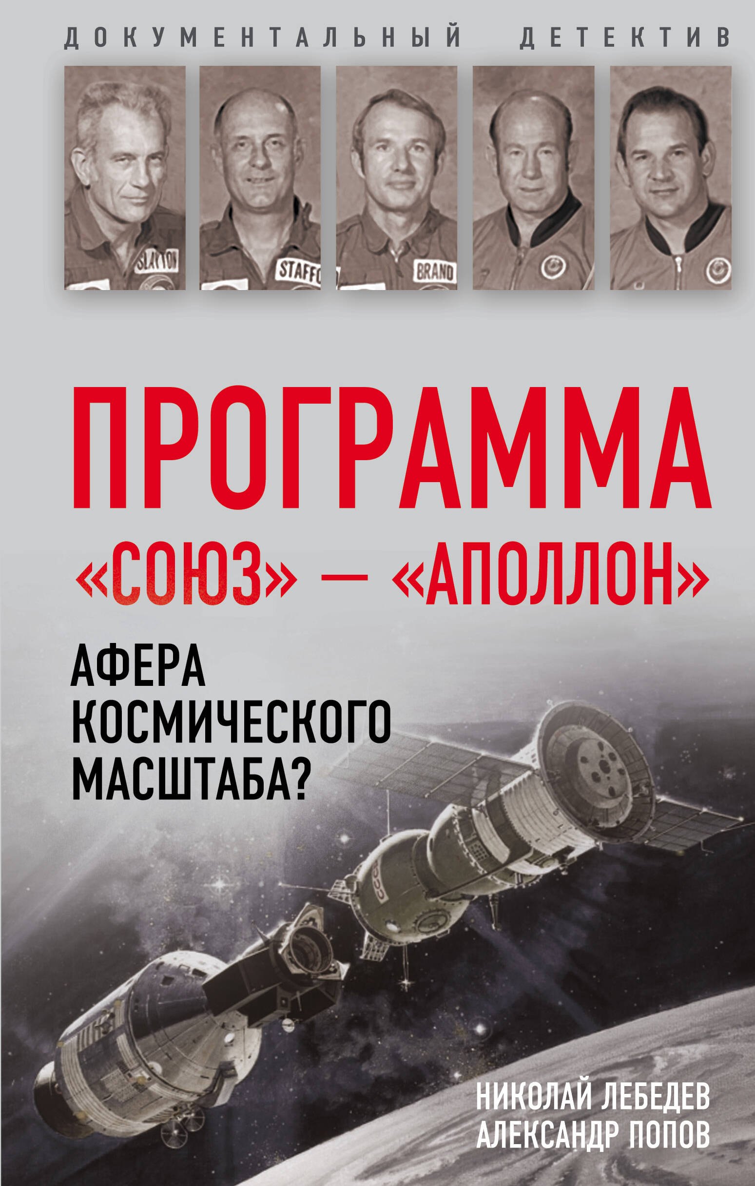 

Программа «Союз — Аполлон»: афера космического масштаба