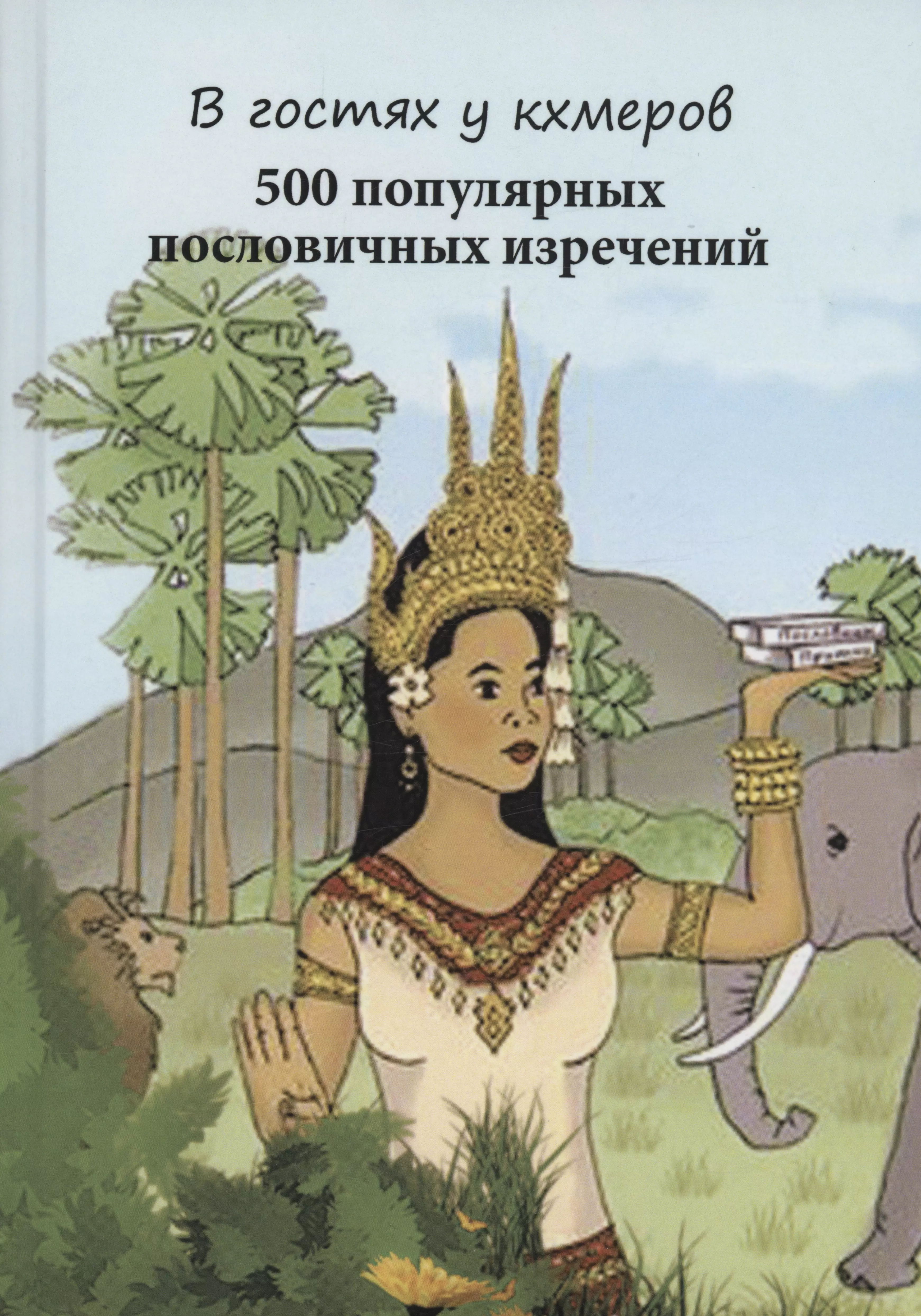 В гостях у кхмеров. 500 популярных пословичных изречений