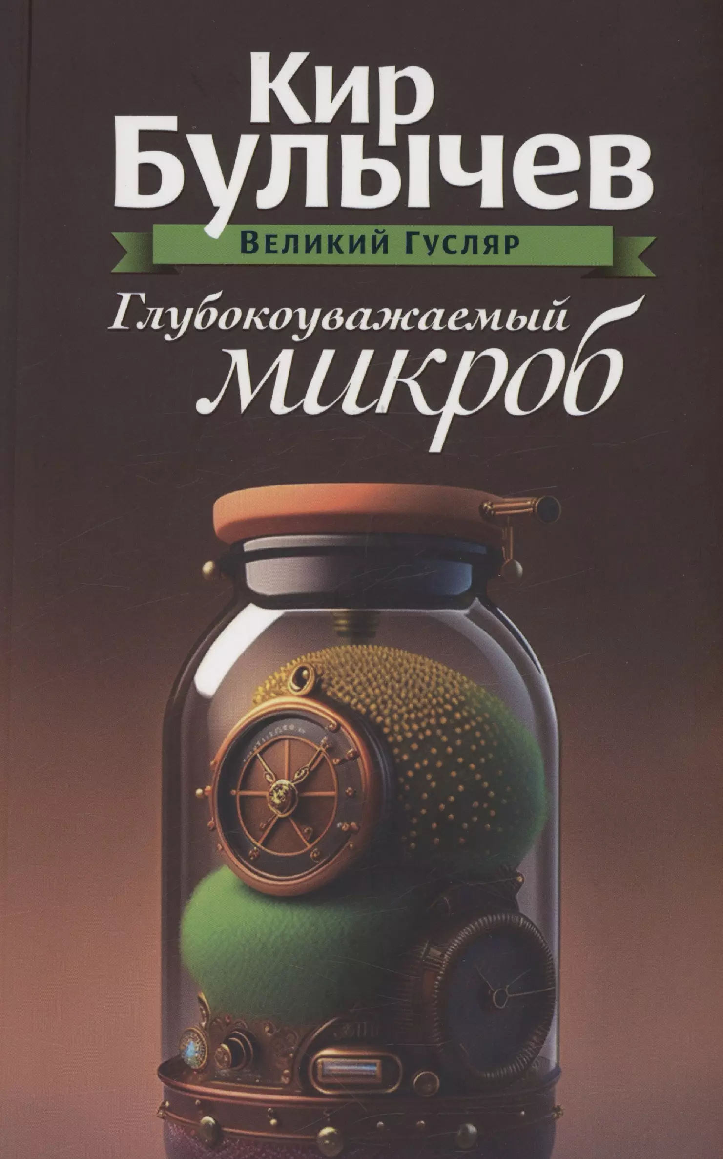 Глубокоуважаемый микроб. Том 2