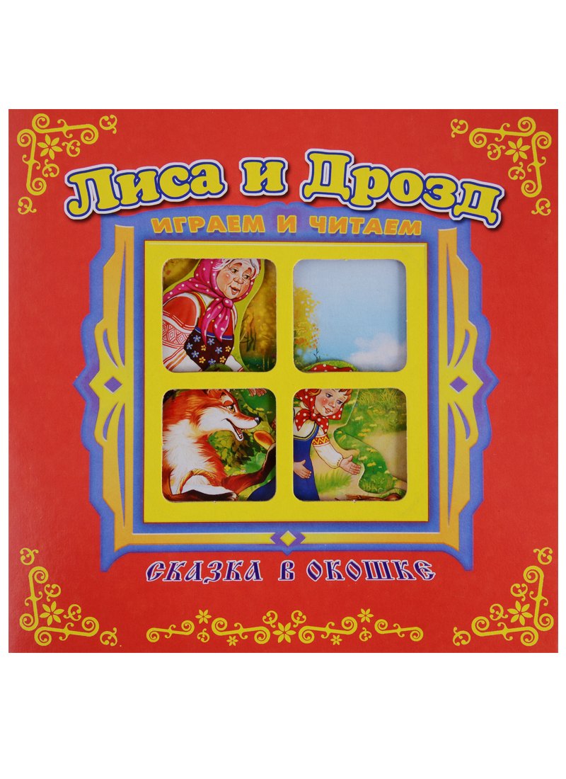 Лиса и дрозд Сказка в окошке Книжка-панорама с движущимися фигурками 219₽