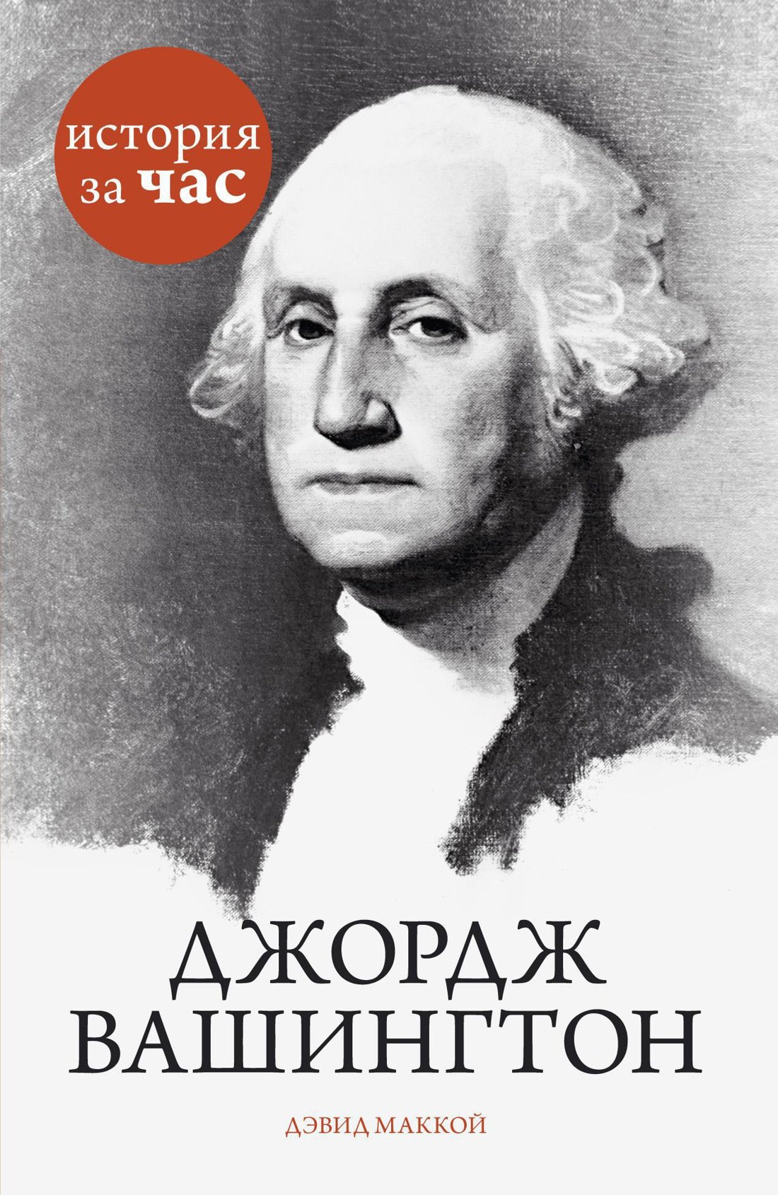 Маккой Дэвид: Джордж Вашингтон