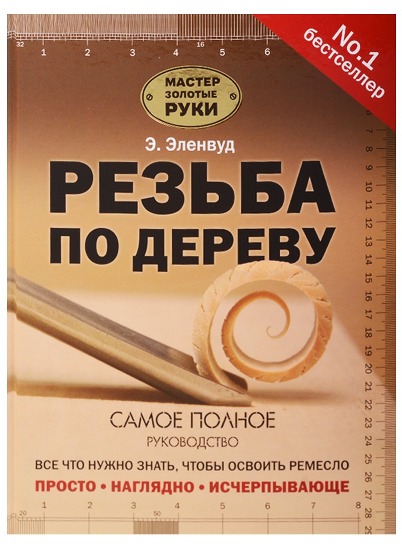 

Резьба по дереву