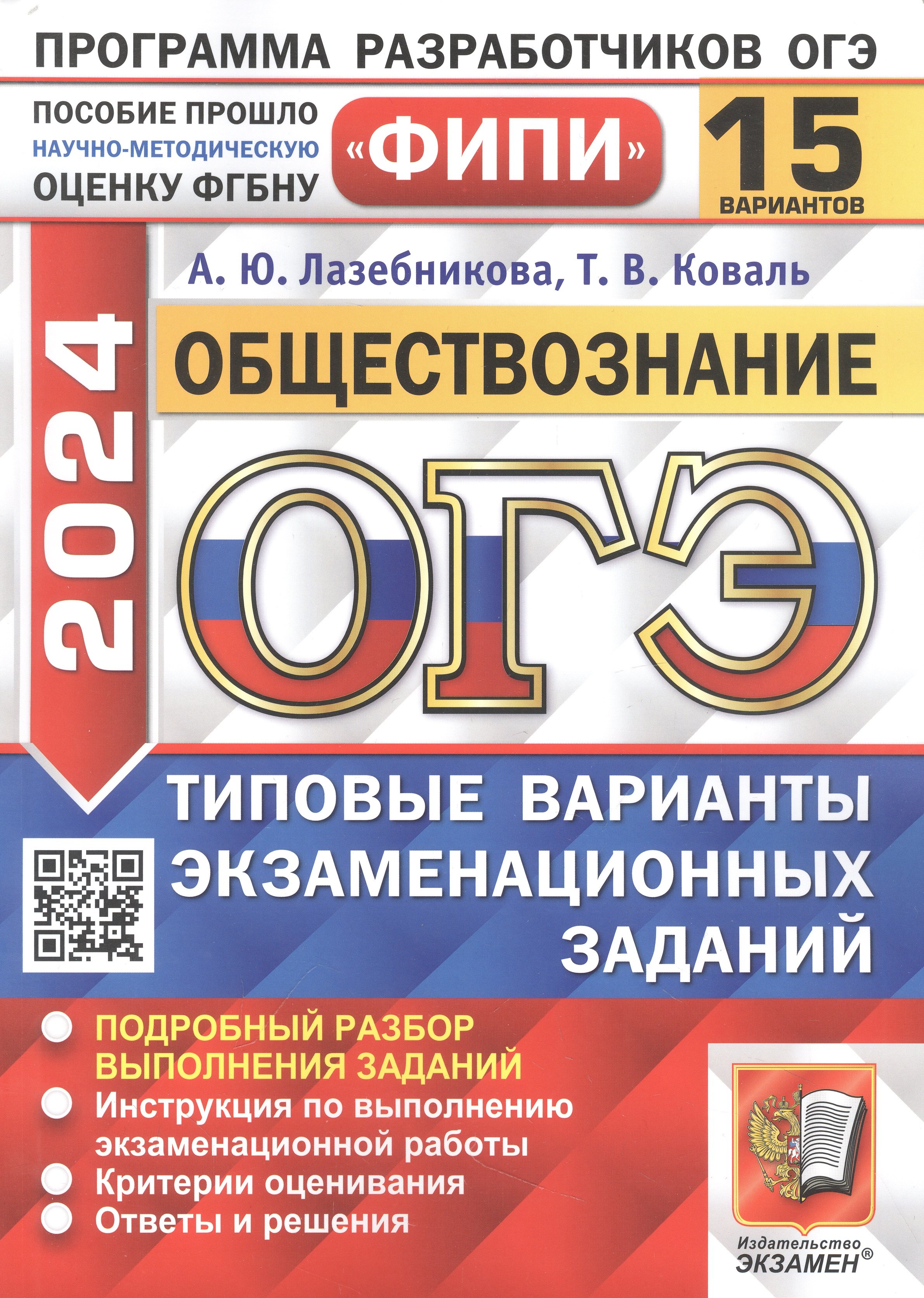 

ОГЭ 2024. Обществознание. 15 вариантов. Типовые варианты экзаменационных заданий