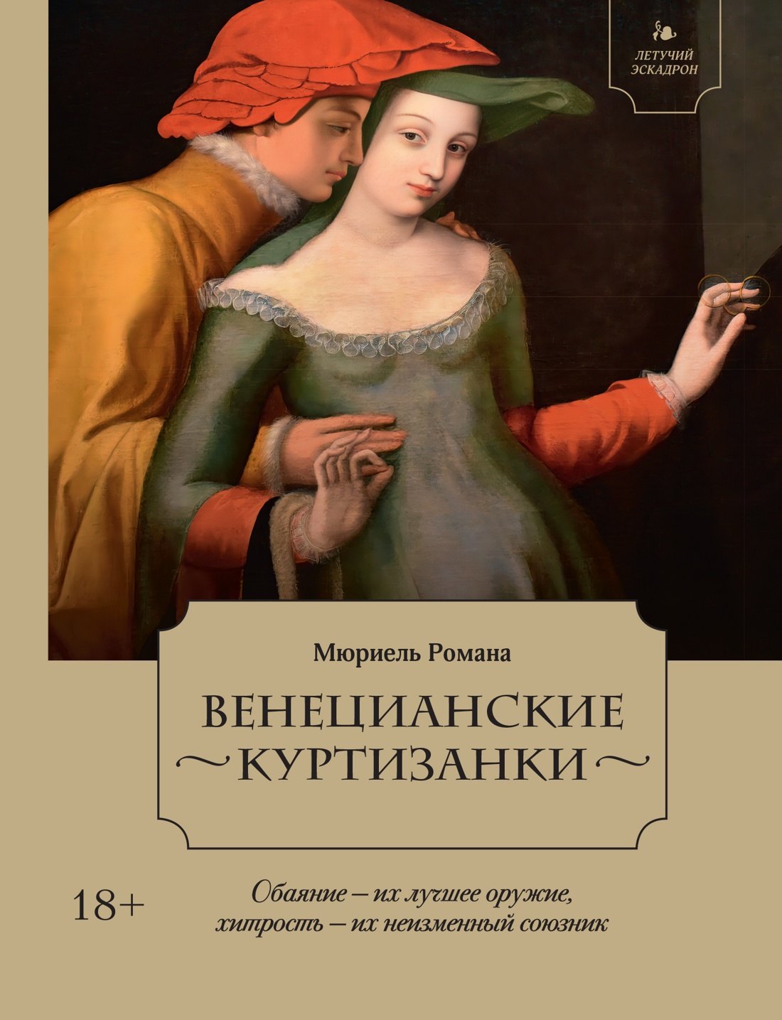 Летучий эскадрон Венецианские куртизанки 699₽