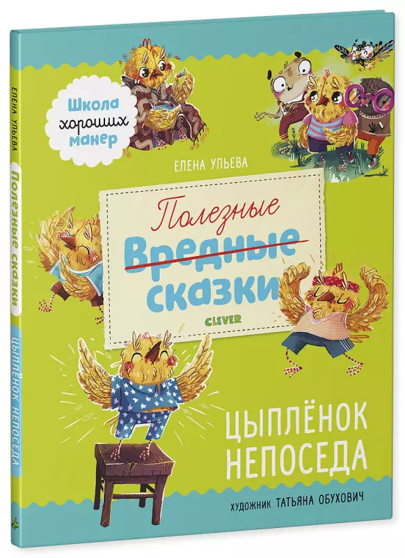 Школа хороших манер. Полезные сказки. Цыплёнок Непоседа