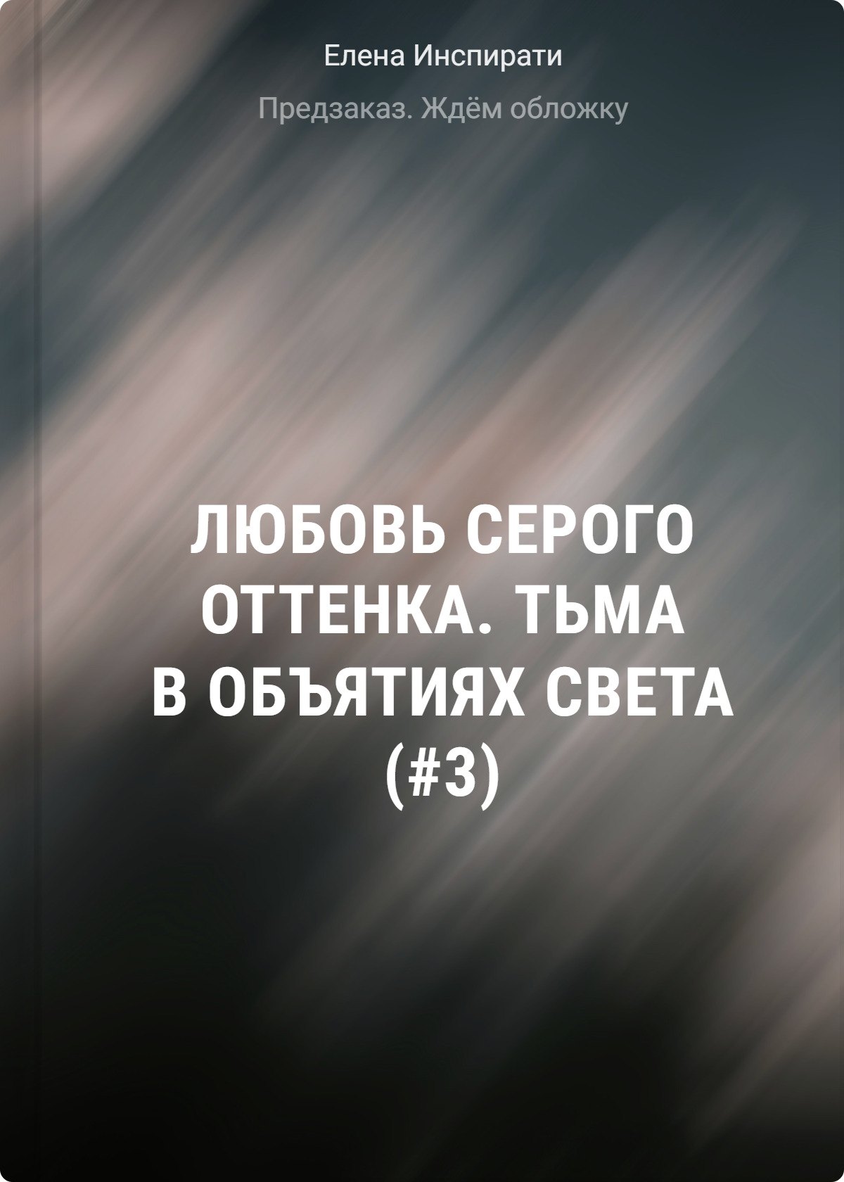 

Любовь серого оттенка. Тьма в объятиях света (#3)