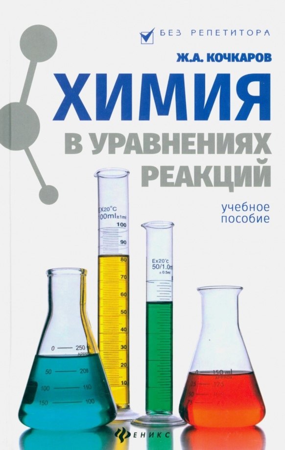 

Химия в уравнениях реакций : учебное пособие
