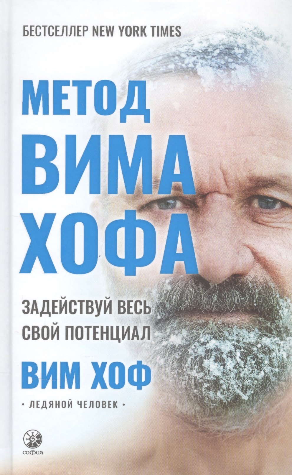 Метод Вима Хофа Задействуй весь свой потенциал 873₽