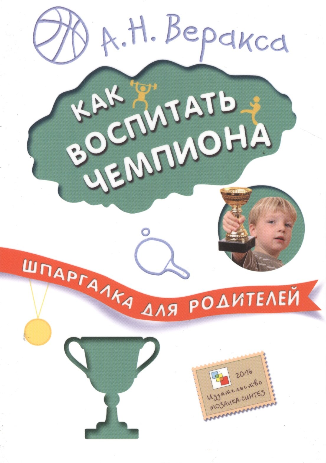 

Шпаргалка для родителей. Как воспитать чемпиона