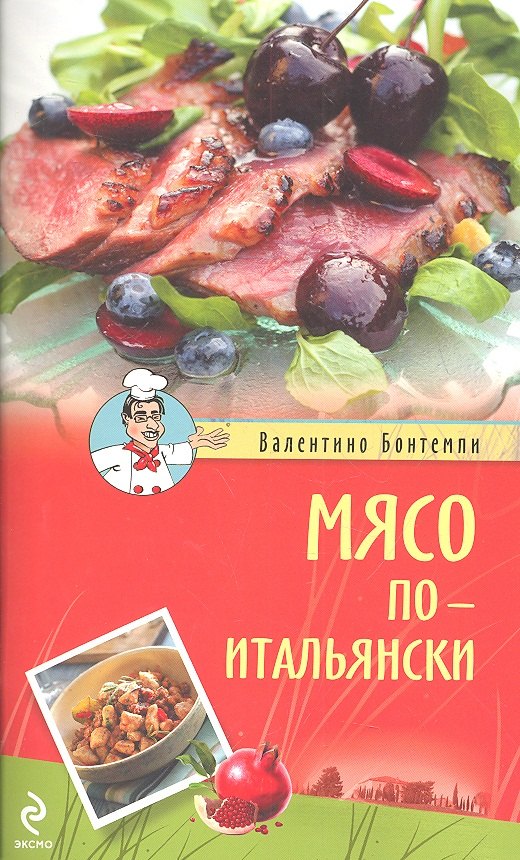 

Мясо по-итальянски