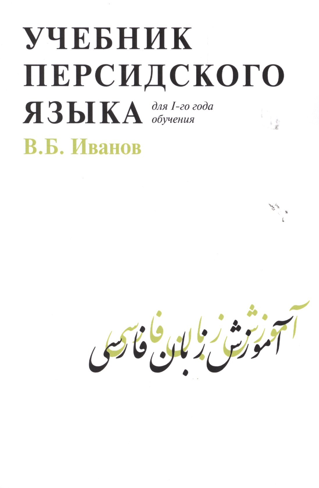 Иванов Владимир Владимирович: Учебник персидского языка (для 1-го года обучения)