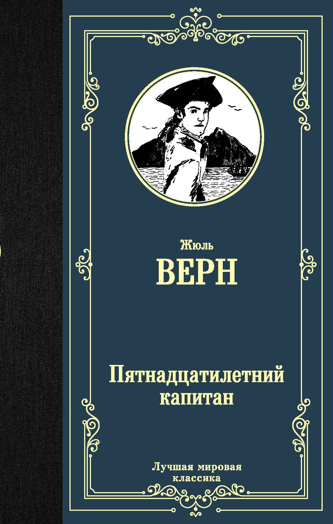Пятнадцатилетний капитан 162₽